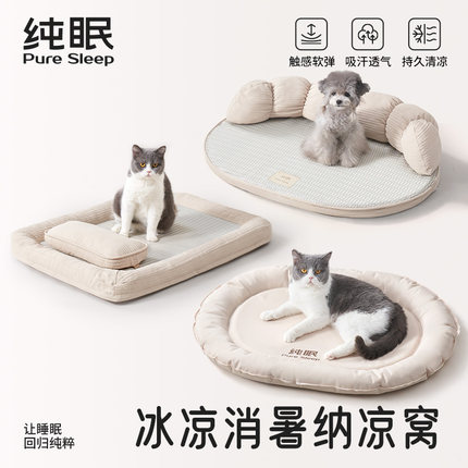 【纯眠_夏季合集】夏季猫窝冰垫狗窝中小型犬四季宠物凉席睡垫子