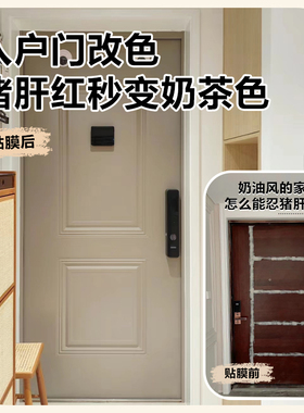 入户门改色贴纸防盗门翻新大门遮丑木门贴膜整张加厚自粘改造装饰