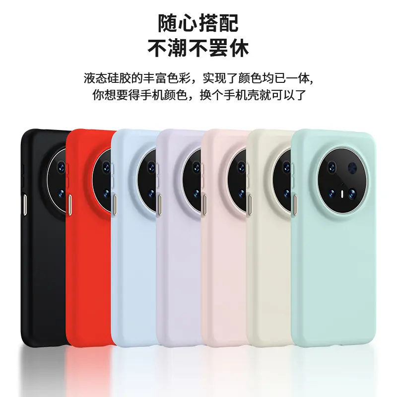 华为Mate70Pro液态硅胶手机壳