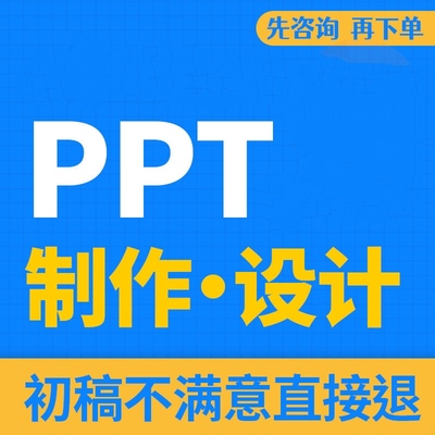 ppt制作代做定制幻灯片企业宣传帮做汇报课件设计述职年终总结