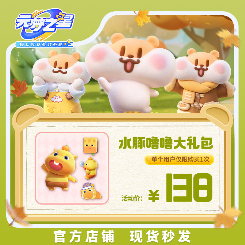 元梦之星【水豚噜噜大礼包】手游道具腾讯游戏官方充值区服通用