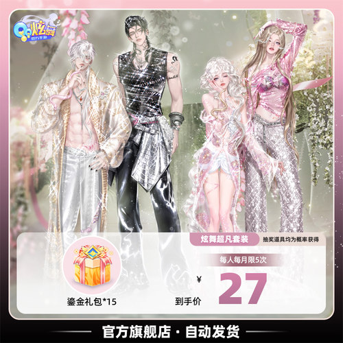 QQ炫舞手游炫舞鎏金礼包*15 *50 *244官方全服腾讯游戏醉梦缠迷