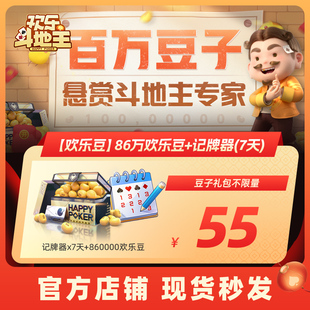欢乐斗地主86万欢乐豆 腾讯官方 记牌器 7天