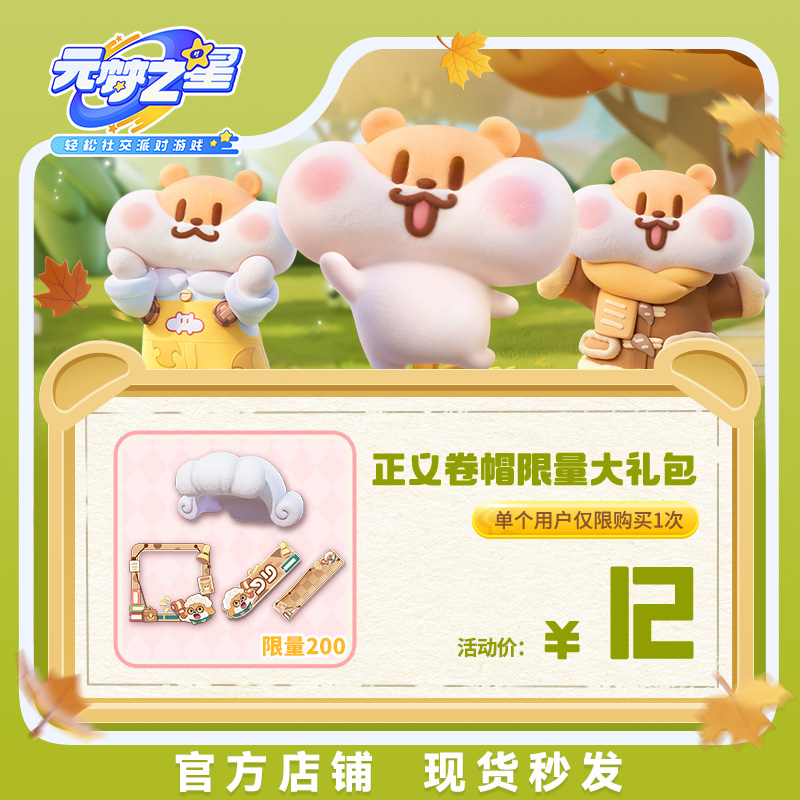 元梦之星【正义卷帽限量大礼包】道具腾讯游戏官方充值手游通用