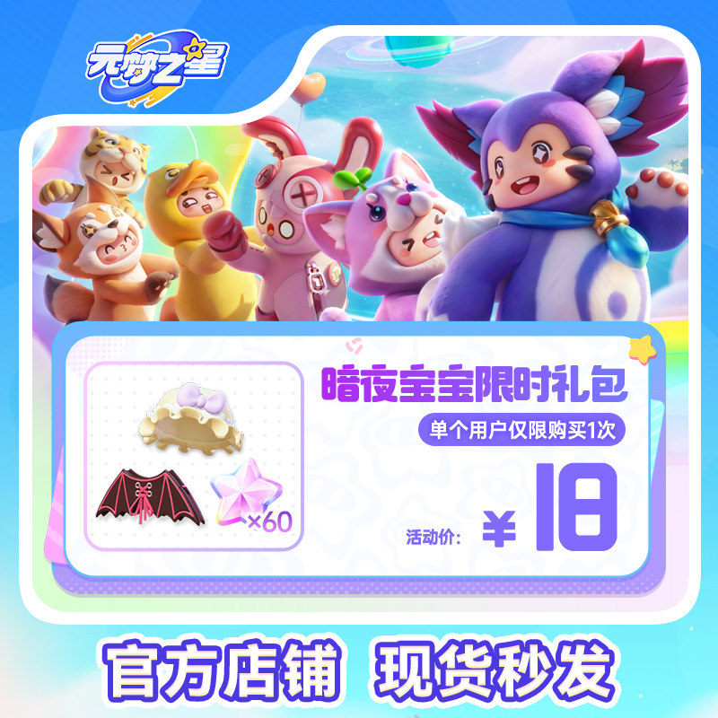 元梦之星暗夜宝宝限时礼包手游道具全服通用腾讯游戏官方充值