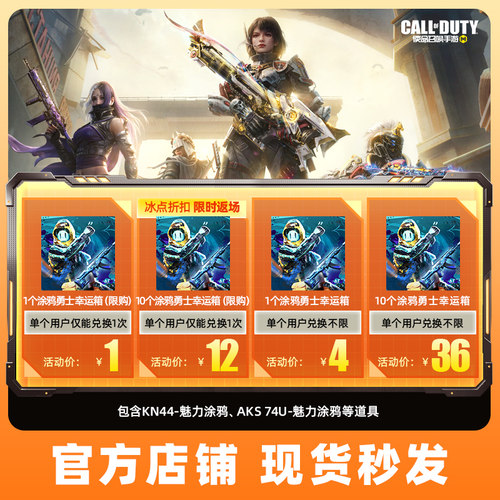 【腾讯游戏】CODM使命召唤手游  涂鸦勇士幸运箱*1*10