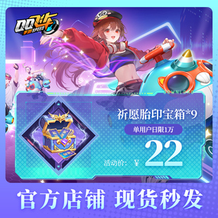QQ飞车手游祈愿胎印宝箱*9腾讯游戏官方道具礼包全服通用充值
