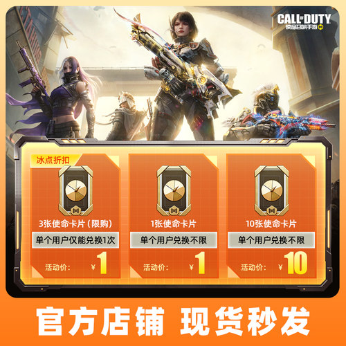 【腾讯游戏】CODM使命召唤手游  使命卡片*1*10