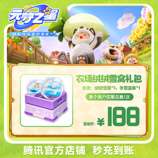 元梦之星农场绒绒雪窝礼包手游游戏道具全服通用腾讯游戏官方