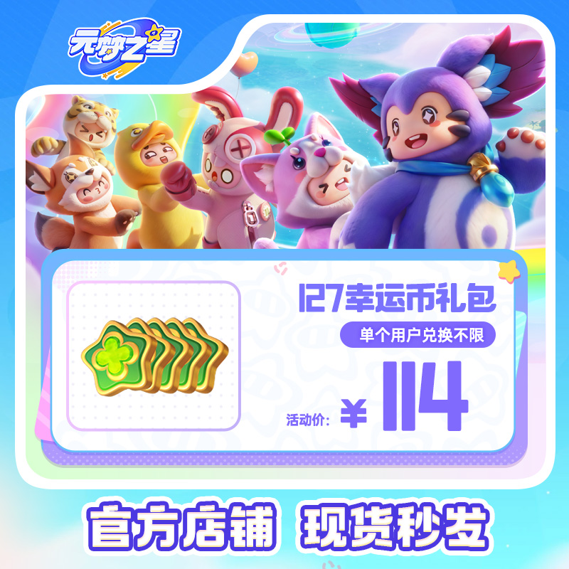 【折扣优惠】元梦之星 127幸运币礼包  游戏道具皮肤充值