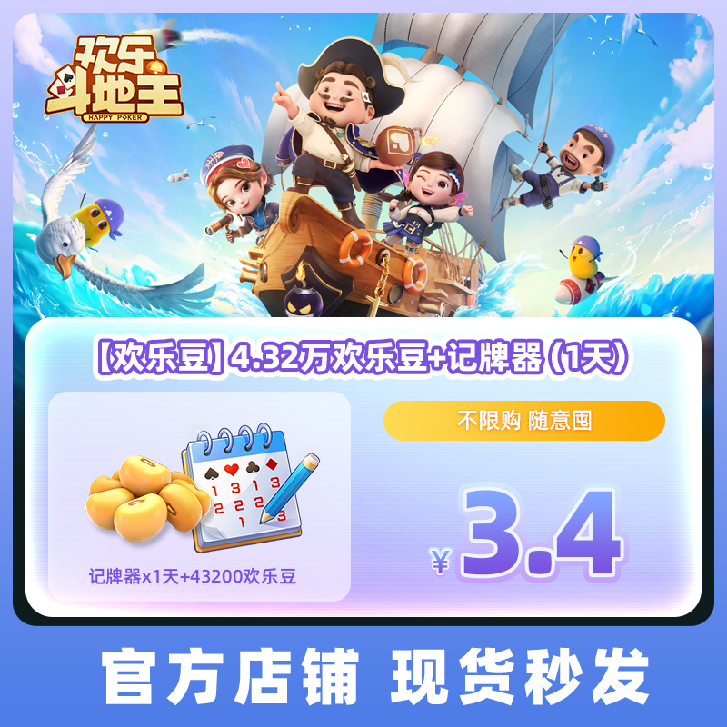 【电竞日】腾讯斗地主  【欢乐豆】4.32万欢乐豆+记牌器（1天）