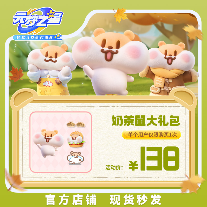 元梦之星【奶茶鼠大礼包】道具充值手游腾讯游戏官方区服通用