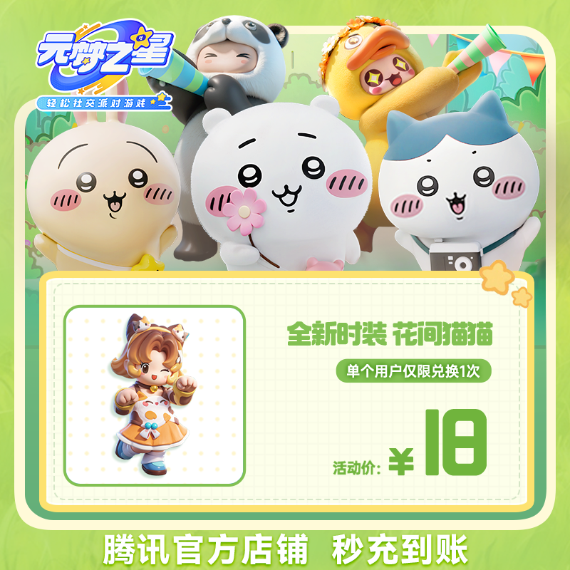 【腾讯游戏】元梦之星 【全新时装 花间猫猫】 游戏道具