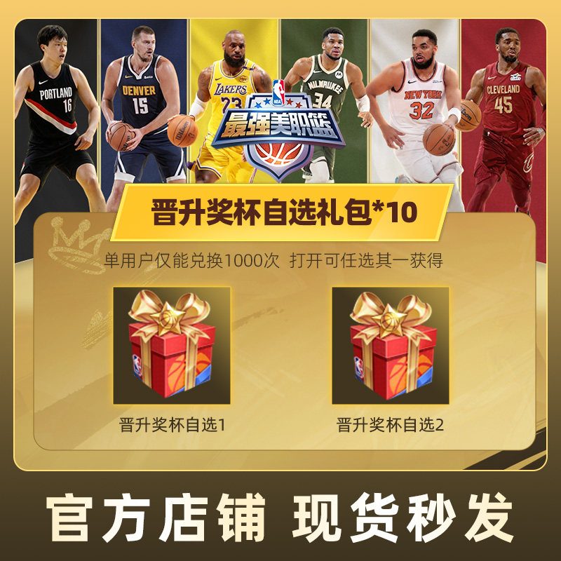最强美职篮NBA晋升奖杯自选礼包*10手游区服通用腾讯游戏,网络游戏点卡,手游,淘宝优惠券,粉丝福利购,淘宝优惠卷