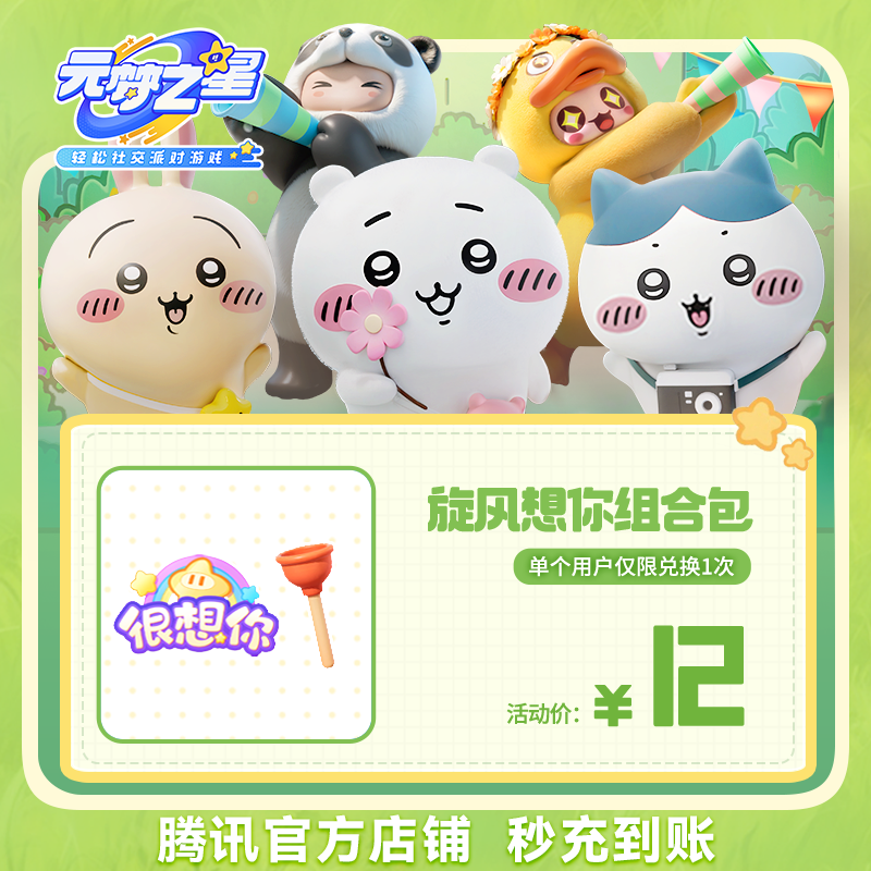 【腾讯游戏】元梦之星 手游道具 【旋风想你组合包】