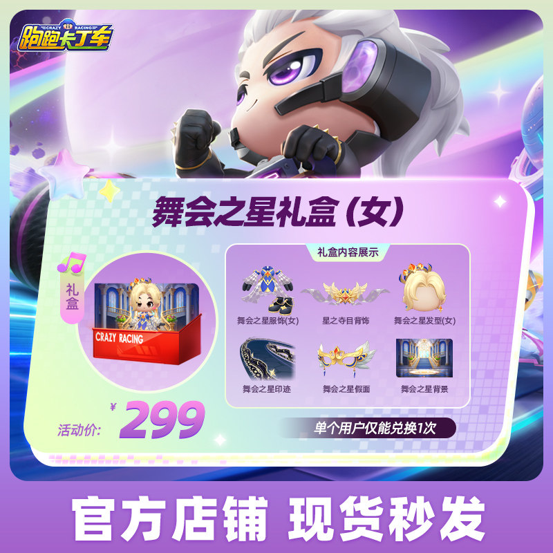 跑跑卡丁车官方竞速版舞会之星礼盒（女） 舞会之星礼盒（男）,网络游戏点卡,手游,淘宝优惠券,粉丝福利购,淘宝优惠卷