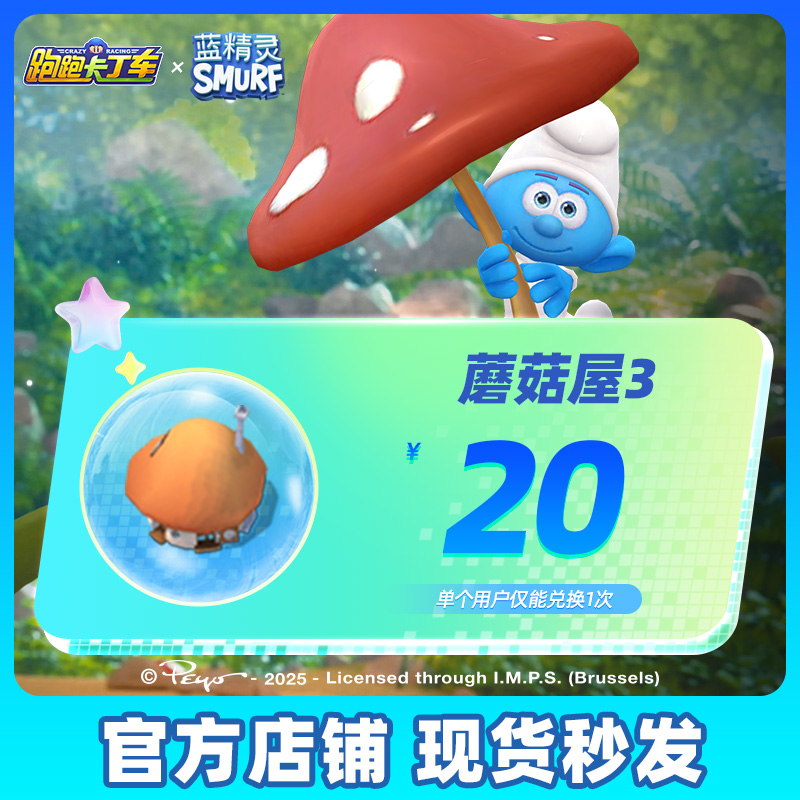 跑跑卡丁车官方竞速版 手游道具 蓝精灵小屋系列蘑菇屋3