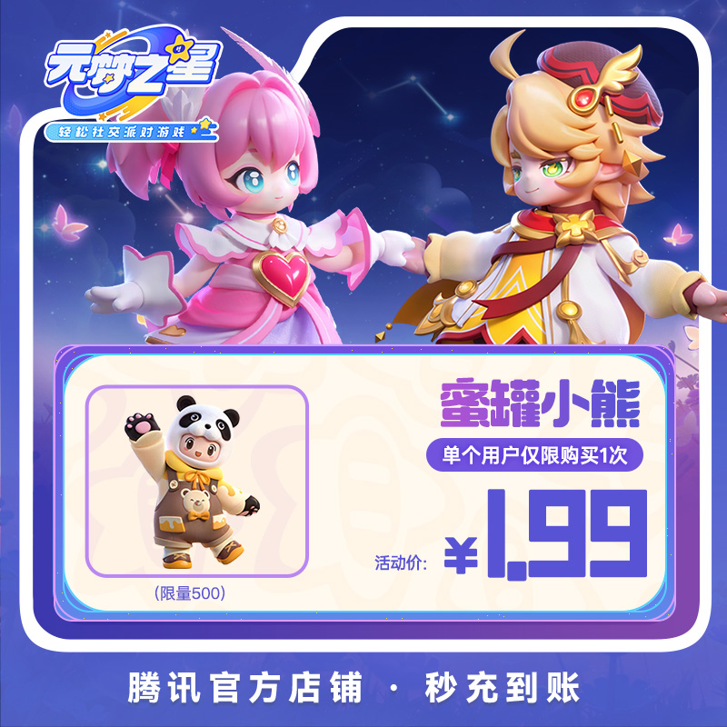 元梦之星 【蜜罐小熊】腾讯游戏道具皮肤充值