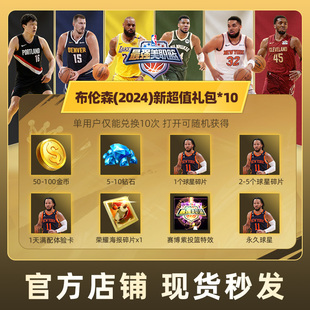 最强美职篮NBA手游布伦森(2024)新超值礼包道具腾讯游戏官方