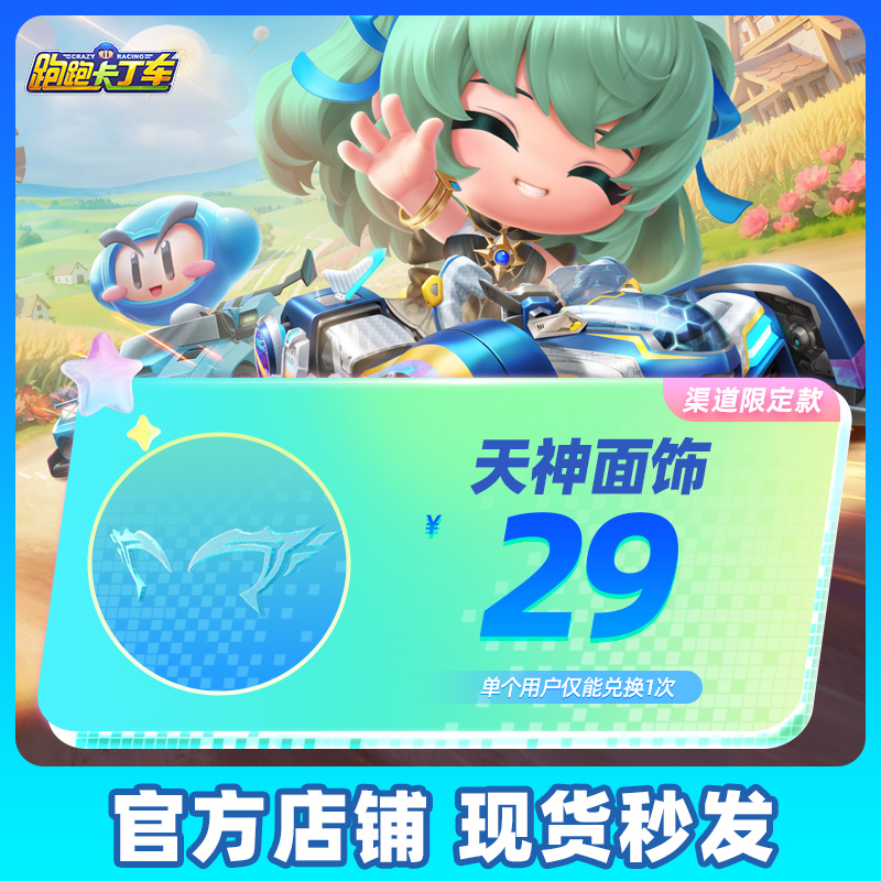 【腾讯游戏】跑跑卡丁车官方竞速版 手游道具 天神面饰