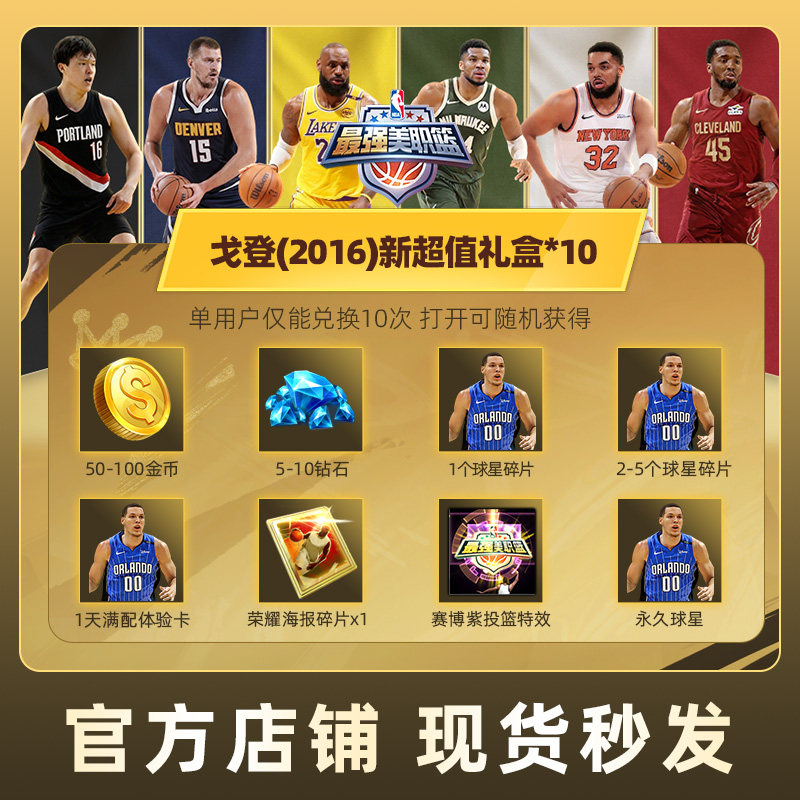 最强美职篮NBA手游戈登(2016)新超值礼盒道具腾讯游戏官方,网络游戏点卡,手游,淘宝优惠券,粉丝福利购,淘宝优惠卷