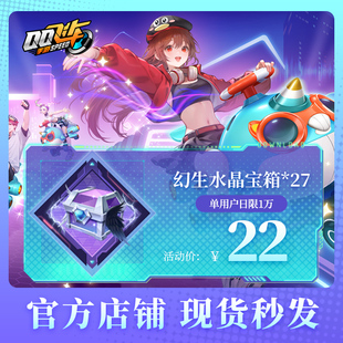 QQ飞车手游幻生水晶宝箱*27腾讯游戏道具官方充值全服通用
