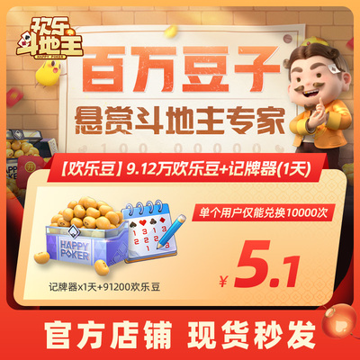【腾讯官方】欢乐斗地主【欢乐豆】9.12万欢乐豆+记牌器(1天)