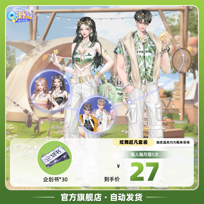 QQ炫舞手游 时尚趋势企划书  官方全服通用深氧露营