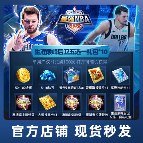 【腾讯游戏】最强NBA 手游 生涯巅峰后卫五选一礼包*10*100