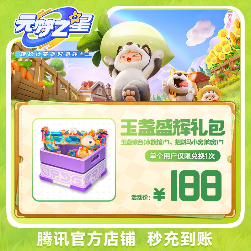 元梦之星手游玉盏盛辉礼包游戏道具充值腾讯游戏官方区服