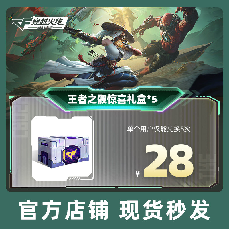 CFM穿越火线手游 王者之骰惊喜礼盒*5 腾讯游戏旗舰店