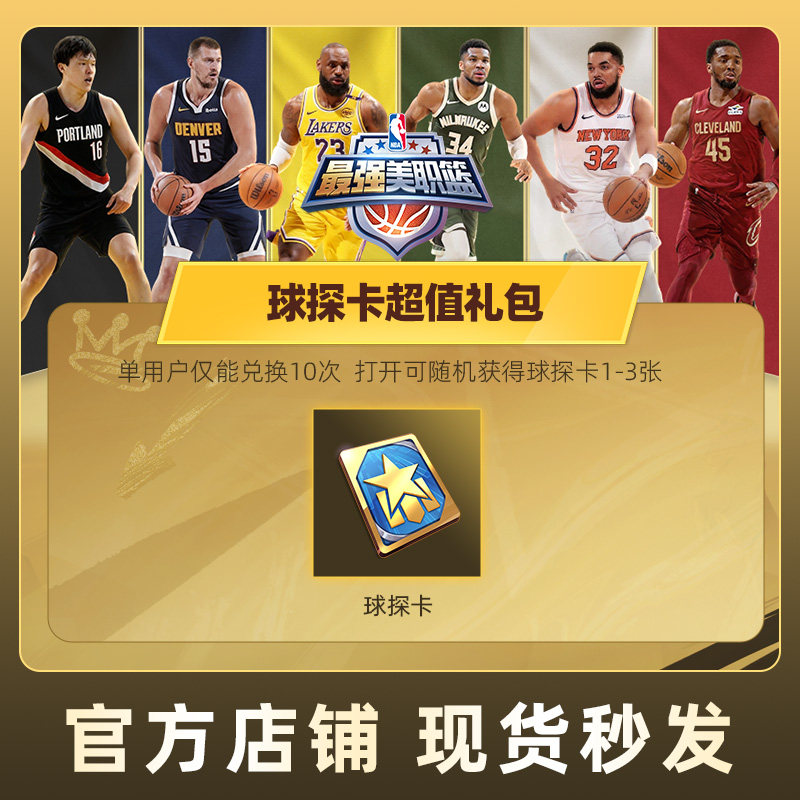 最强美职篮NBA手游球探卡超值礼包道具腾讯游戏官方,网络游戏点卡,手游,淘宝优惠券,粉丝福利购,淘宝优惠卷