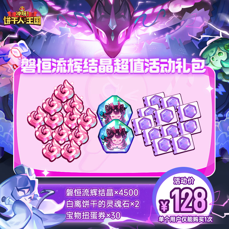 【腾讯游戏】冲呀饼干人王国  磐恒流辉结晶超值、豪华活动礼包