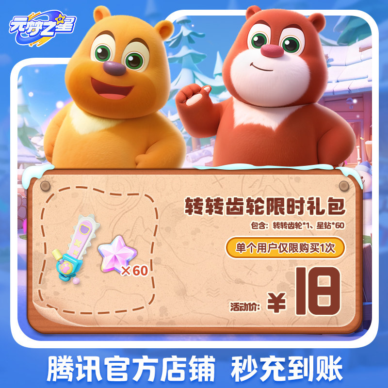 元梦之星转转齿轮限时礼包手游道具腾讯游戏官方充值区服通用