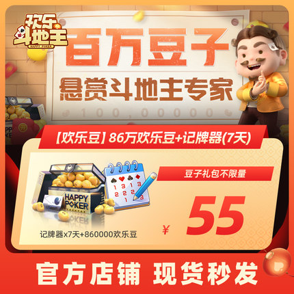 欢乐斗地主86万欢乐豆+记牌器(7天)腾讯官方