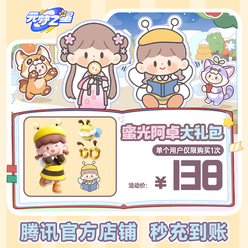 元梦之星蜜光阿卓大礼包手游官方充值全服通用腾讯游戏道具