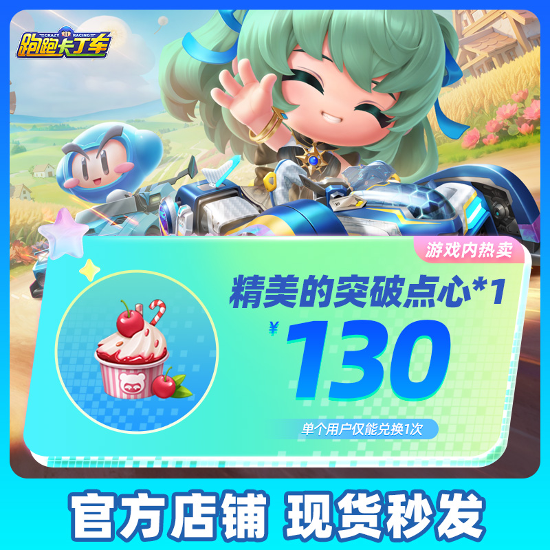 跑跑卡丁车官方竞速版 精美的突破点心*1  手游道具