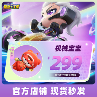 跑跑卡丁车官方竞速版机械宝宝 舞王宝宝 呆萌宝宝腾讯游戏道具