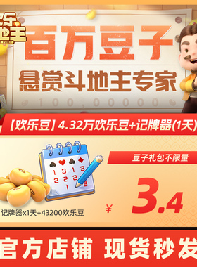 【腾讯官方】欢乐斗地主【欢乐豆】4.32万欢乐豆+记牌器(1天)