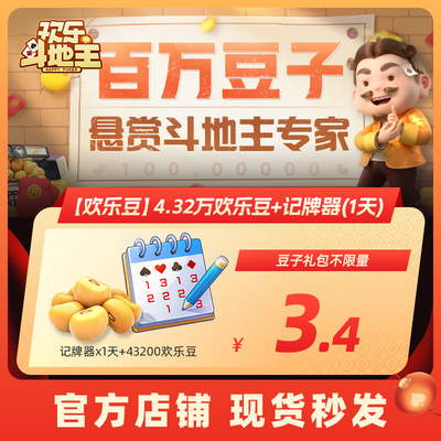 【腾讯官方】欢乐斗地主【欢乐豆】4.32万欢乐豆+记牌器(1天)