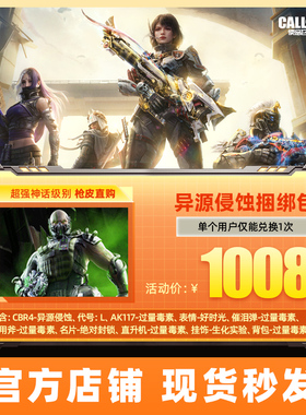 异源侵蚀捆绑包 直瞄轰炸捆绑包 CODM使命召唤 腾讯游戏