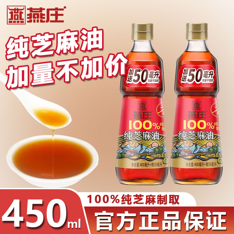 燕庄100%纯芝麻香油家用450ml小瓶装凉拌烧烤火锅香油芝麻油油碟