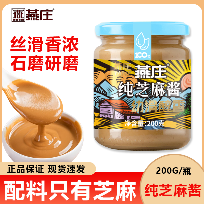 燕庄纯芝麻酱200g玻璃瓶家用厨房调料酱火锅伴侣沙拉拌面肥牛蘸酱