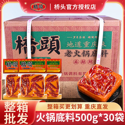 重庆桥头火锅底料正宗500g*30袋四川牛油老火锅麻辣香锅整箱批发