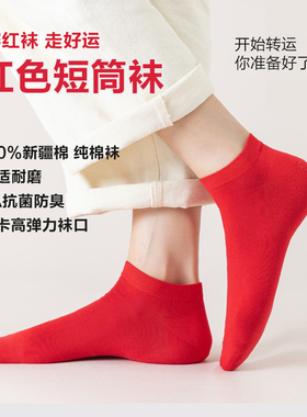 纯棉红色袜子男短袜春夏季中筒袜女士船袜本命年情侣结婚抗菌防臭