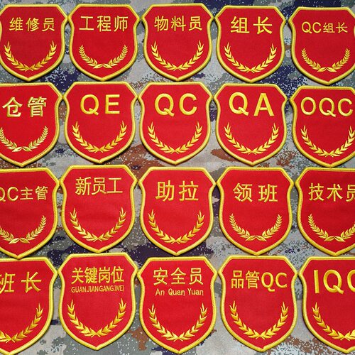 监督QCQA臂章肩章安全员袖章胸标