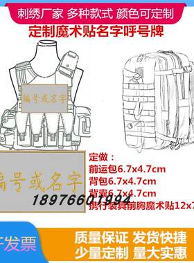 刺绣名字魔术贴头盔数字姓名胸牌装具突击包战术背囊迷彩布贴定制