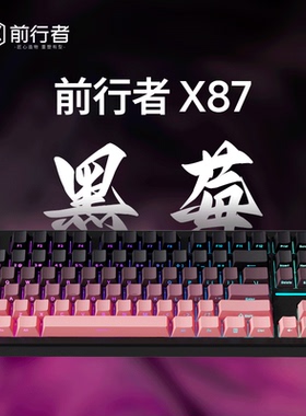前行者一方X87客制化侧刻机械键盘Gasket黑莓粉无线蓝牙三模女生
