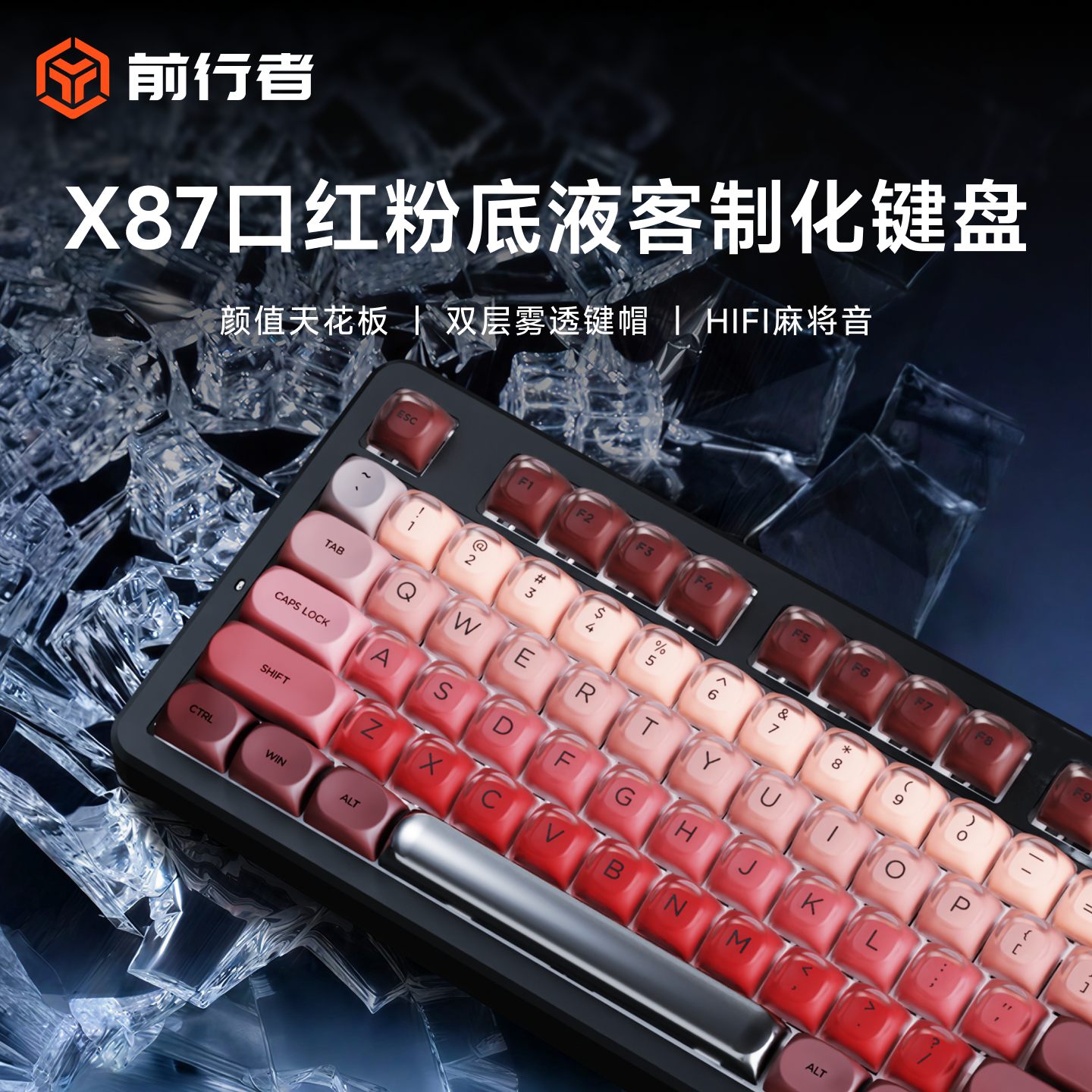 前行者X87口红粉底液客制化机械键盘女生办公专用电竞游戏麻将音