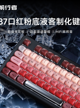 前行者X87口红粉底液客制化机械键盘女生办公专用电竞游戏麻将音